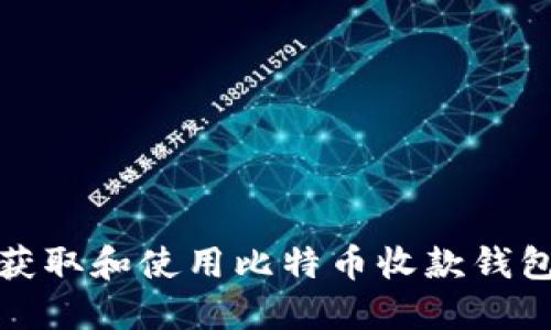 如何获取和使用比特币收款钱包地址