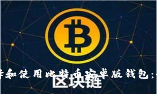如何选择和使用比特币安卓版钱包:全面指南