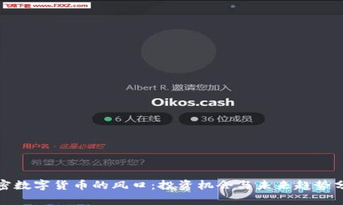 加密数字货币的风口:投资机会与未来趋势分析