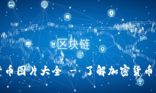 美图加密货币图片大全 - 了解加密货币的视觉表现