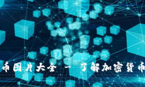 美图加密货币图片大全 - 了解加密货币的视觉表现