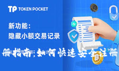 : 比特币钱包注册指南:如何快速安全注册比特币钱包账号