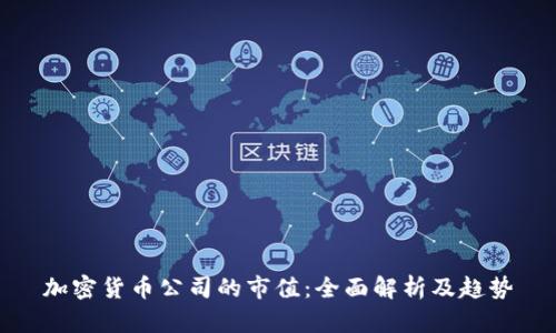 加密货币公司的市值:全面解析及趋势