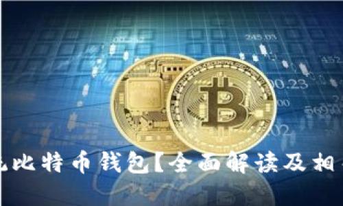 什么是传统比特币钱包?全面解读及相关问题解答