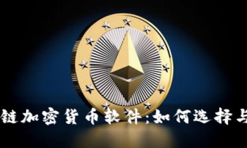 区块链加密货币软件:如何选择与使用