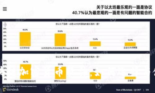 区块链加密货币软件:如何选择与使用