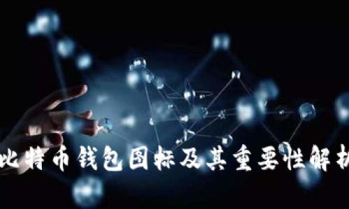 比特币钱包图标及其重要性解析