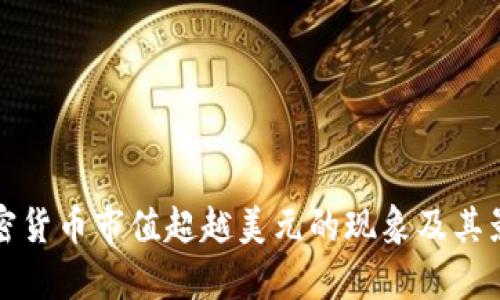 全球加密货币市值超越美元的现象及其影响分析