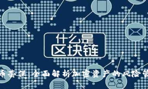 加密货币套保:全面解析加密资产的风险管理策略
