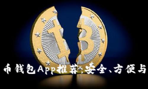 中文版比特币钱包App推荐:安全、方便与实用性兼备