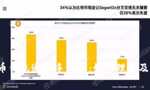 比特币钱包追加手续费：如何理解及管理？