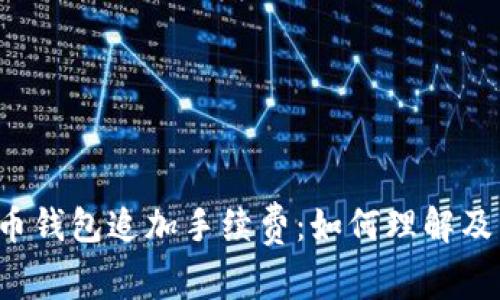 比特币钱包追加手续费：如何理解及管理？