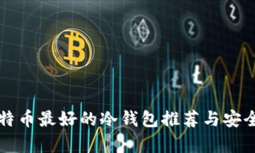 存比特币最好的冷钱包推荐与安全指南
