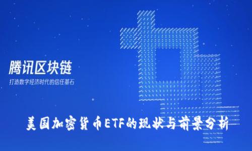 美国加密货币ETF的现状与前景分析