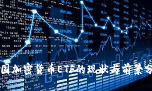 美国加密货币ETF的现状与前景分析