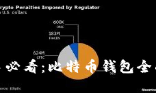 : 新手必看:比特币钱包全面指南