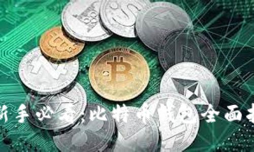 : 新手必看:比特币钱包全面指南