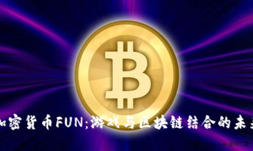 加密货币FUN：游戏与区块链结合的未来