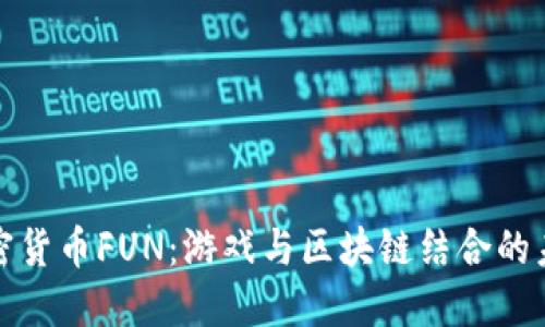 加密货币FUN：游戏与区块链结合的未来