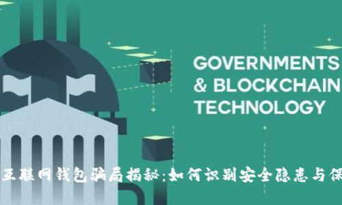 比特币互联网钱包骗局揭秘:如何识别安全隐患与保护资产