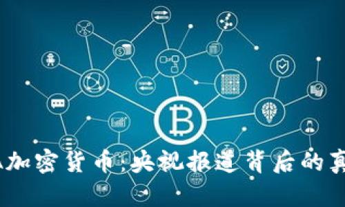 揭秘LUNA加密货币：央视报道背后的真相与影响