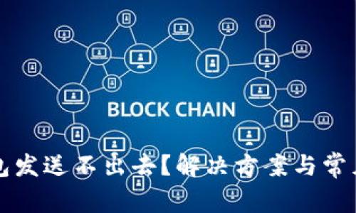 比特币钱包发送不出去？解决方案与常见问题解析