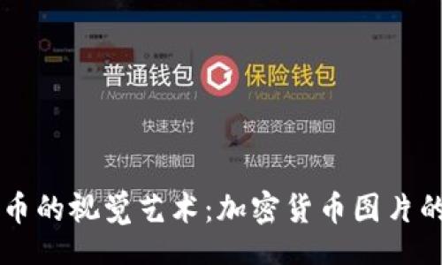 br
虚拟加密货币的视觉艺术:加密货币图片的魅力与应用