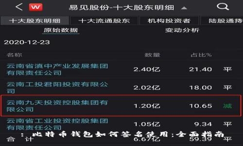 : 比特币钱包如何签名使用:全面指南