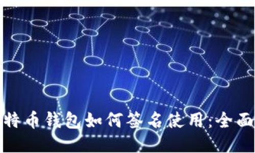 : 比特币钱包如何签名使用:全面指南