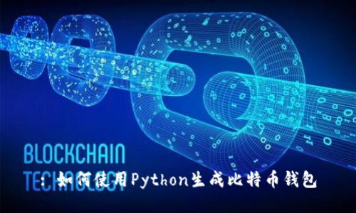 : 如何使用Python生成比特币钱包