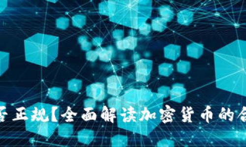加密货币交易是否正规?全面解读加密货币的合法性与市场环境