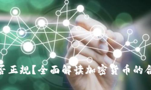 加密货币交易是否正规?全面解读加密货币的合法性与市场环境