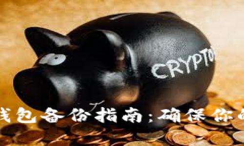比特币全节点钱包备份指南：确保你的数字资产安全