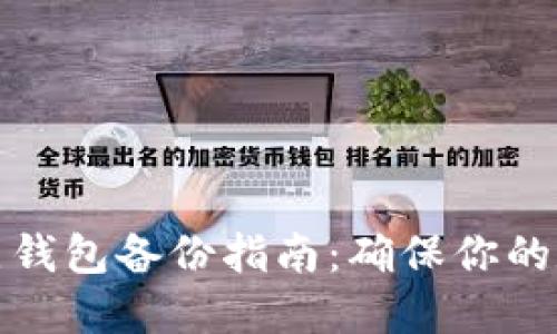 比特币全节点钱包备份指南：确保你的数字资产安全