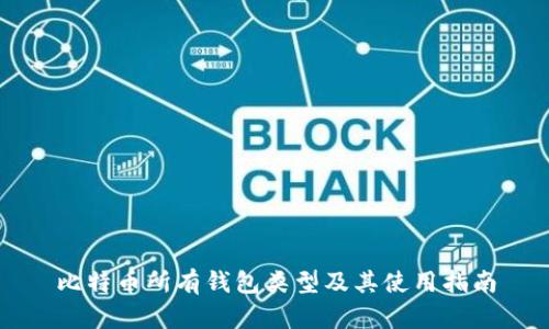 比特币所有钱包类型及其使用指南