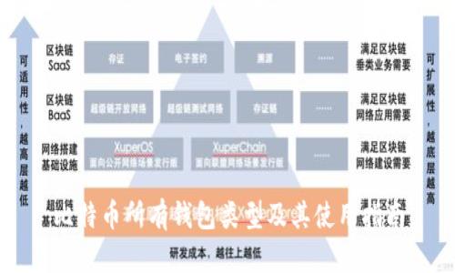 比特币所有钱包类型及其使用指南
