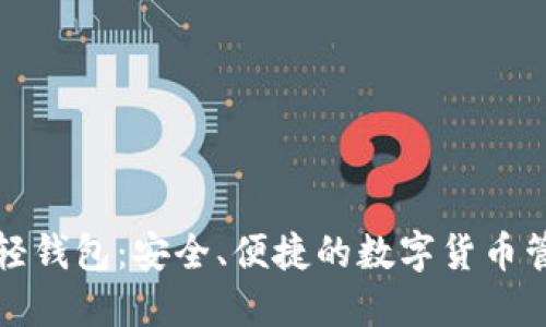 比特币现金轻钱包:安全、便捷的数字货币管理解决方案