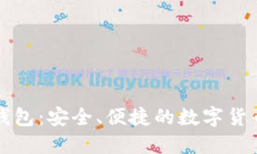 比特币现金轻钱包:安全、便捷的数字货币管理解决方案