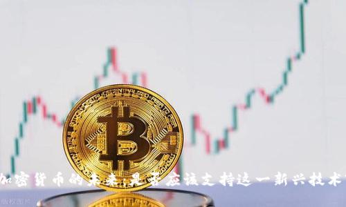 加密货币的未来:是否应该支持这一新兴技术?