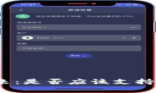 加密货币的未来:是否应该支持这一新兴技术?