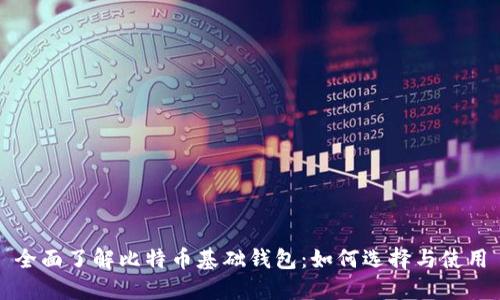 全面了解比特币基础钱包:如何选择与使用