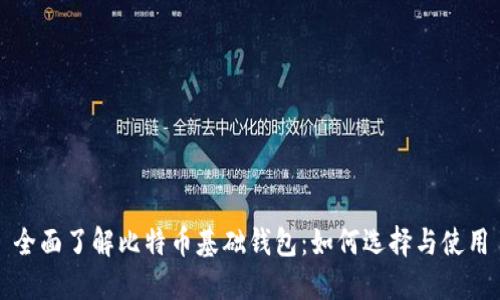 全面了解比特币基础钱包:如何选择与使用