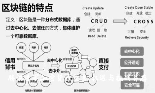 腾讯进军加密货币交易:机遇与挑战并存