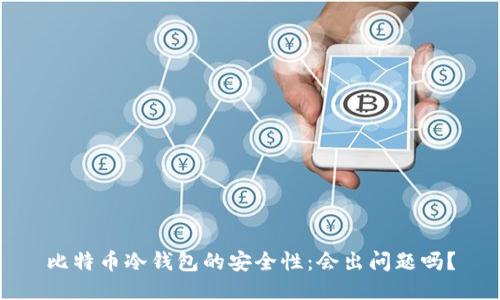 比特币冷钱包的安全性:会出问题吗?