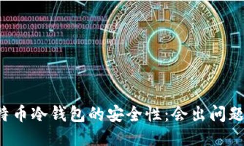 比特币冷钱包的安全性:会出问题吗?