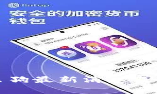 加密货币宝贝狗最新消息及市场动态分析