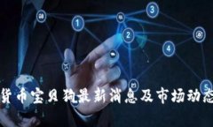 加密货币宝贝狗最新消息及市场动态分析