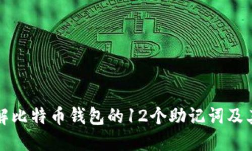 深入了解比特币钱包的12个助记词及其重要性