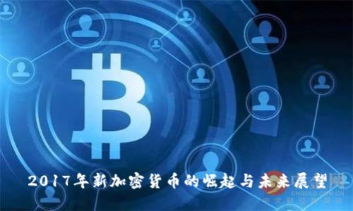 2017年新加密货币的崛起与未来展望
