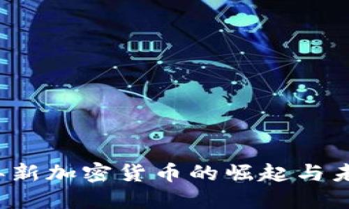 2017年新加密货币的崛起与未来展望